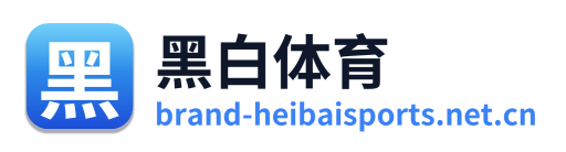 黑白体育
